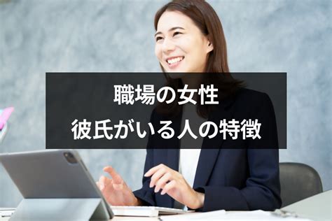 彼氏 持ち 特徴|彼氏がいるかどうかの見分け方は？ 彼氏持ちの女性の特徴5つ.